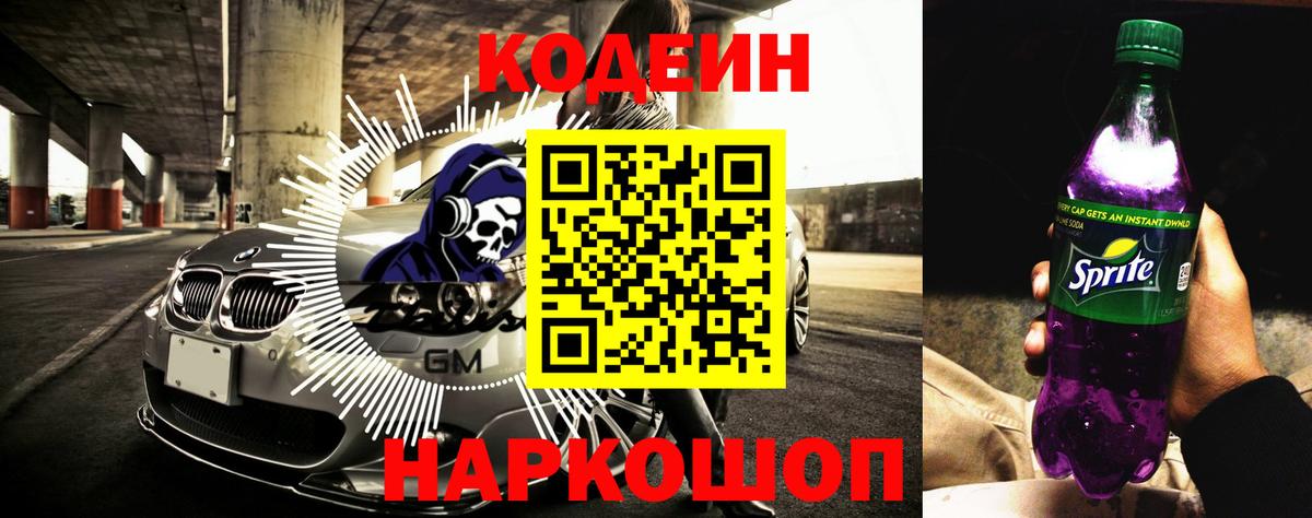 Кодеин Purple Drank  Вход с VPN  Сургут 